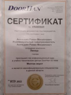 Сертификат № VR0000820